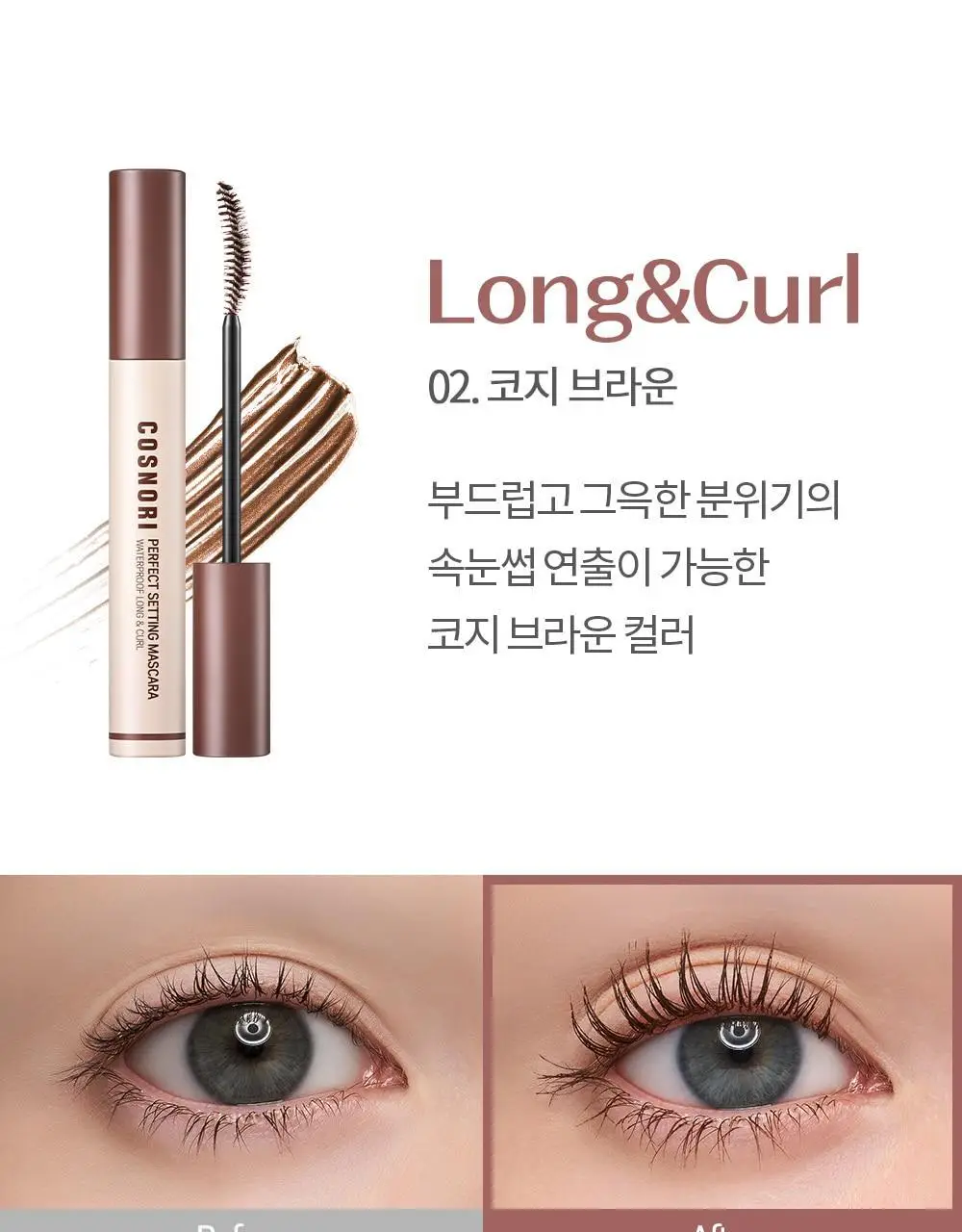 [NEW컬러/강력 워터프루프] 코스노리 퍼펙트 세팅 워터프루프 마스카라 8종 상세페이지 24